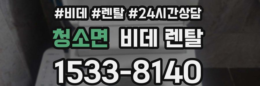 청소면 비데 렌탈