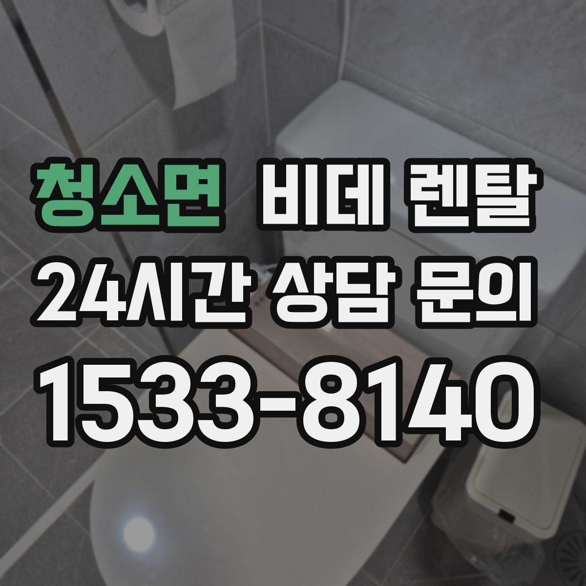 청소면 비데 렌탈