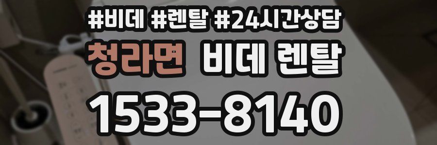 청라면 비데 렌탈