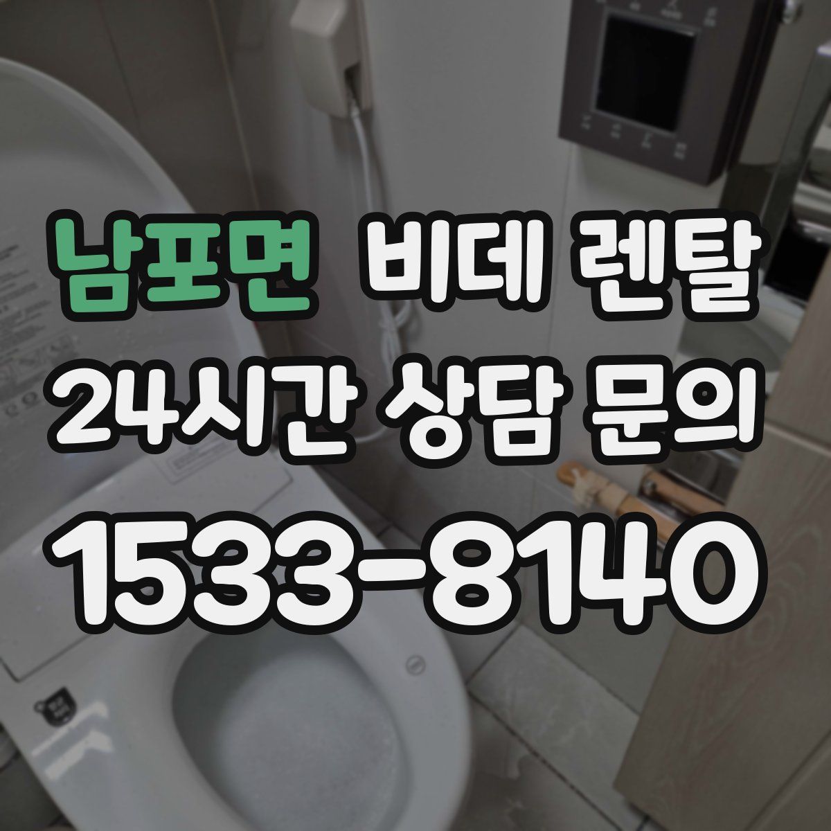 남포면 비데 렌탈