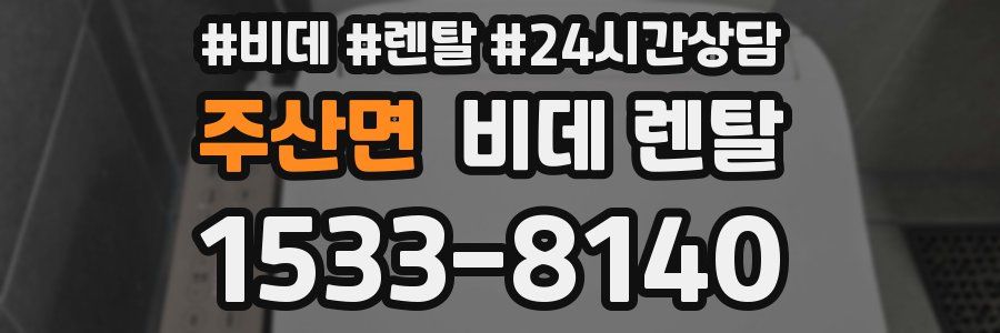 주산면 비데 렌탈