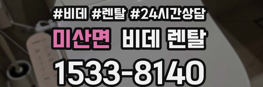 미산면 비데 렌탈