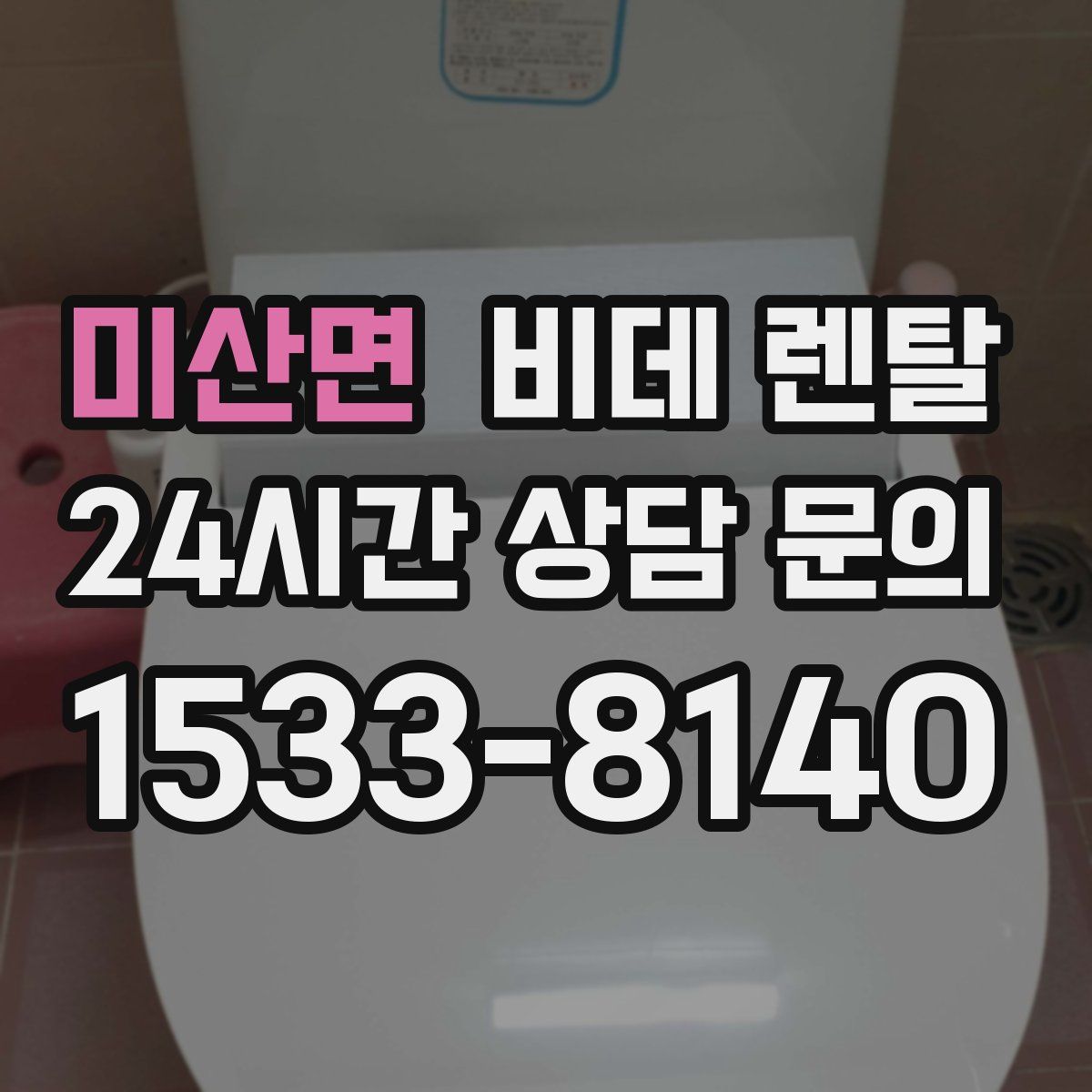 미산면 비데 렌탈