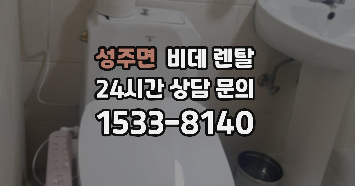성주면 비데 렌탈