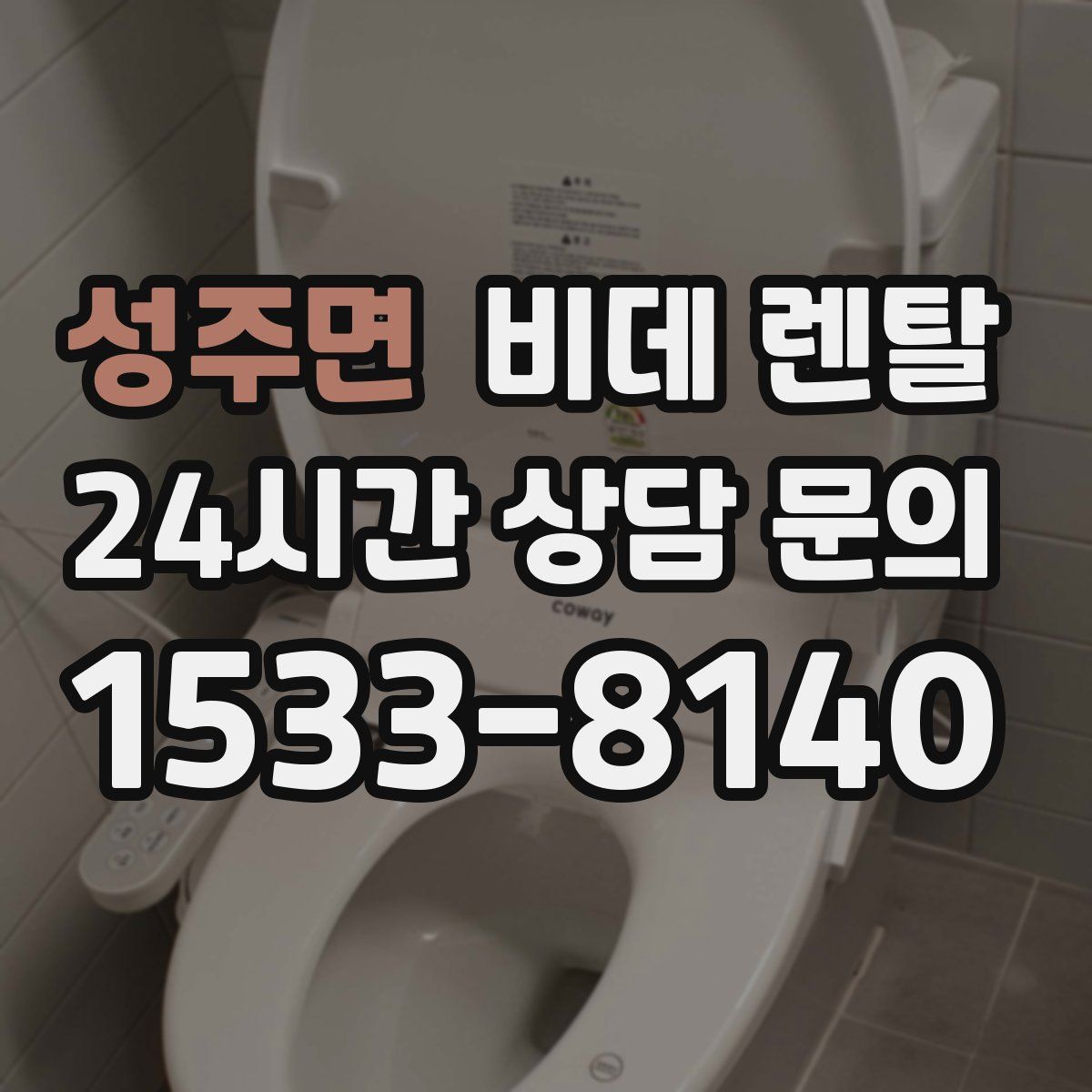 성주면 비데 렌탈