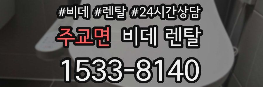 주교면 비데 렌탈