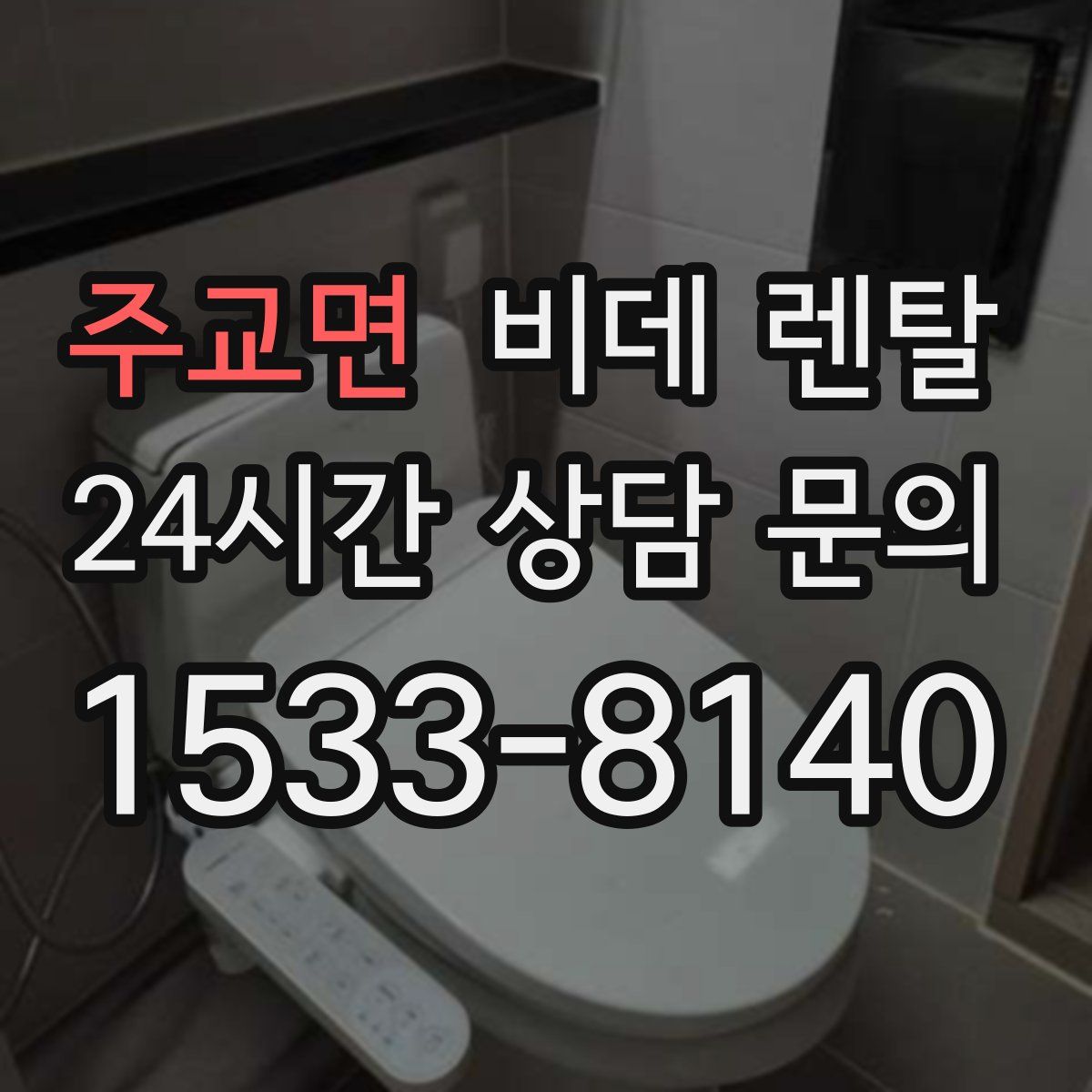 주교면 비데 렌탈