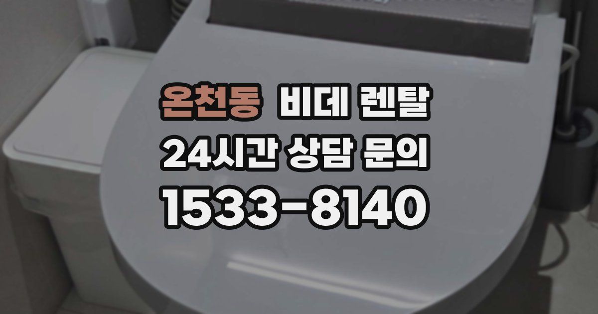 온천동 비데 렌탈