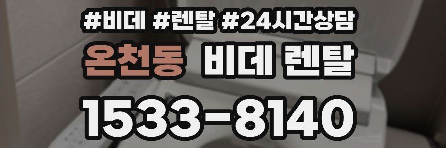 온천동 비데 렌탈
