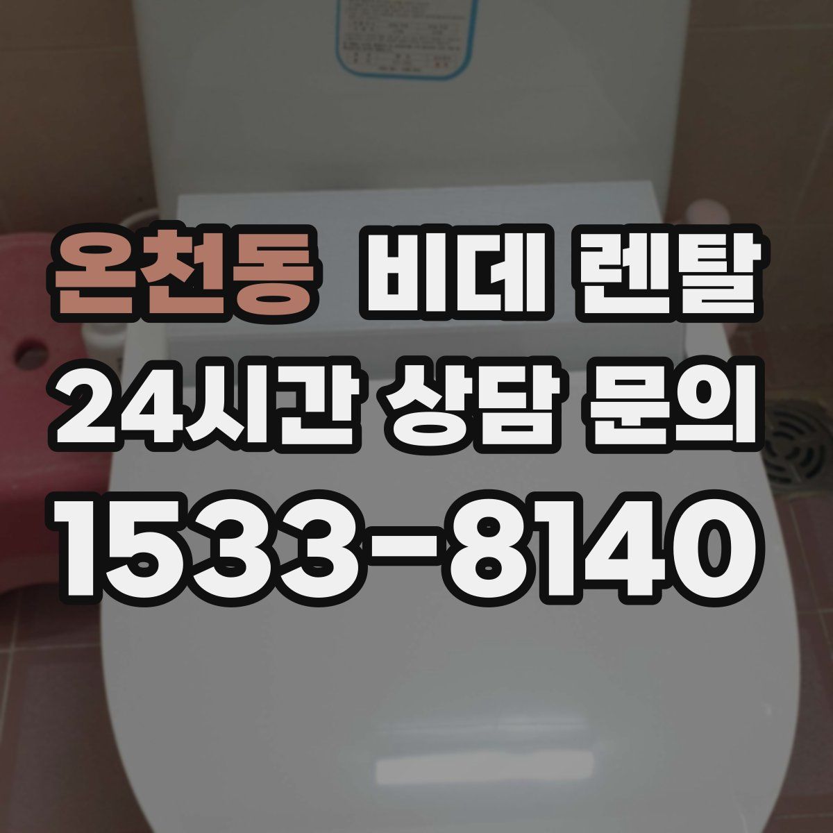 온천동 비데 렌탈
