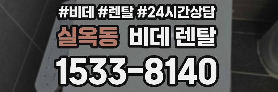 실옥동 비데 렌탈