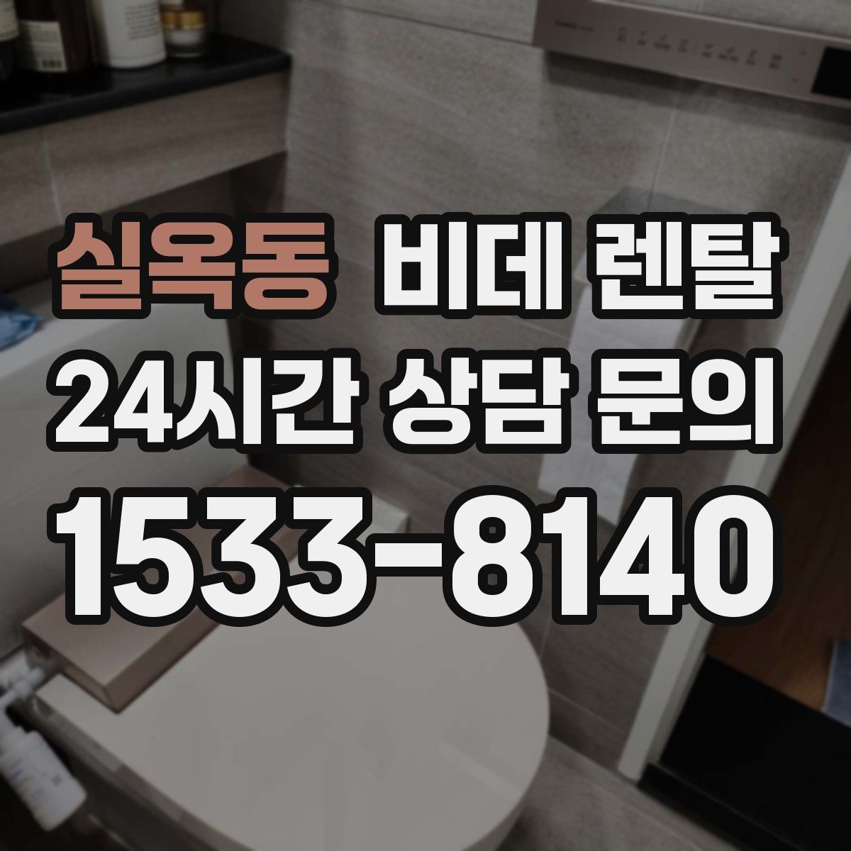 실옥동 비데 렌탈