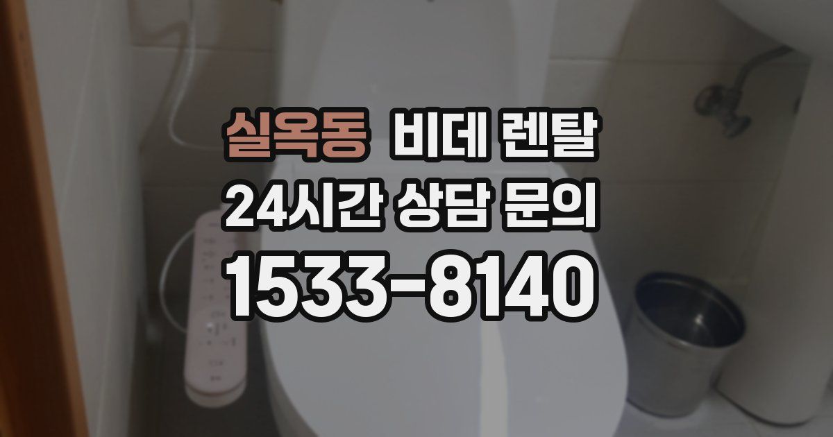 실옥동 비데 렌탈