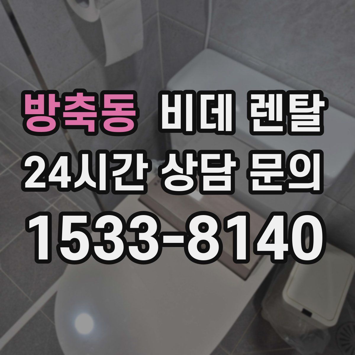 방축동 비데 렌탈