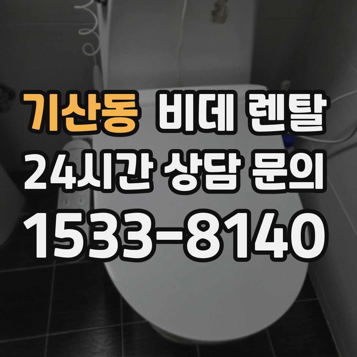 기산동 비데 렌탈