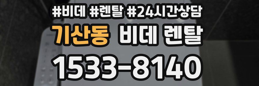 기산동 비데 렌탈