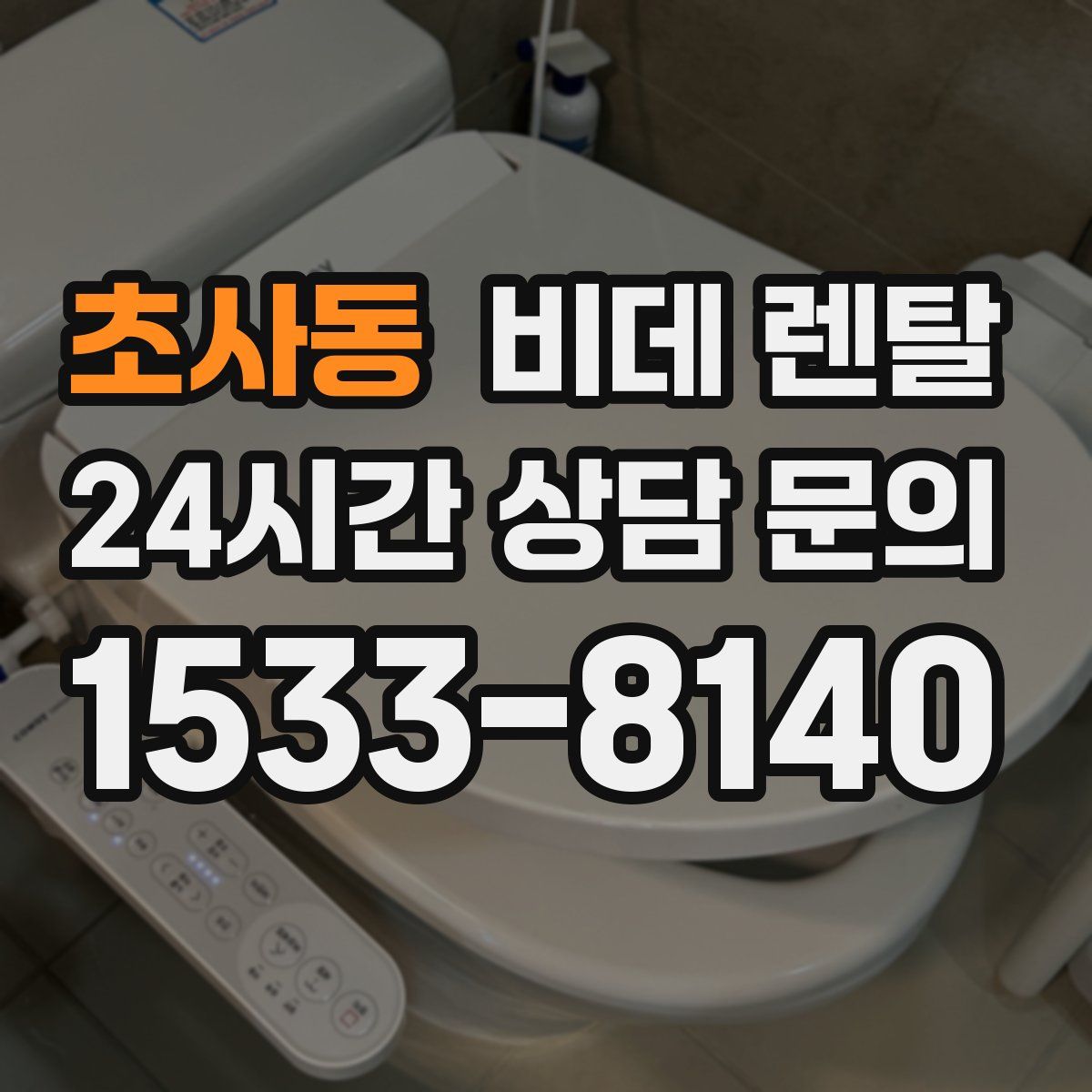 초사동 비데 렌탈