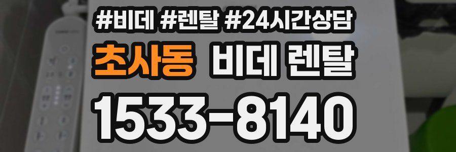 초사동 비데 렌탈
