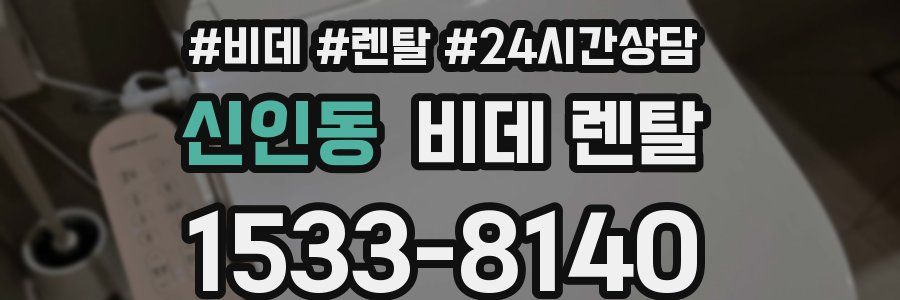 신인동 비데 렌탈