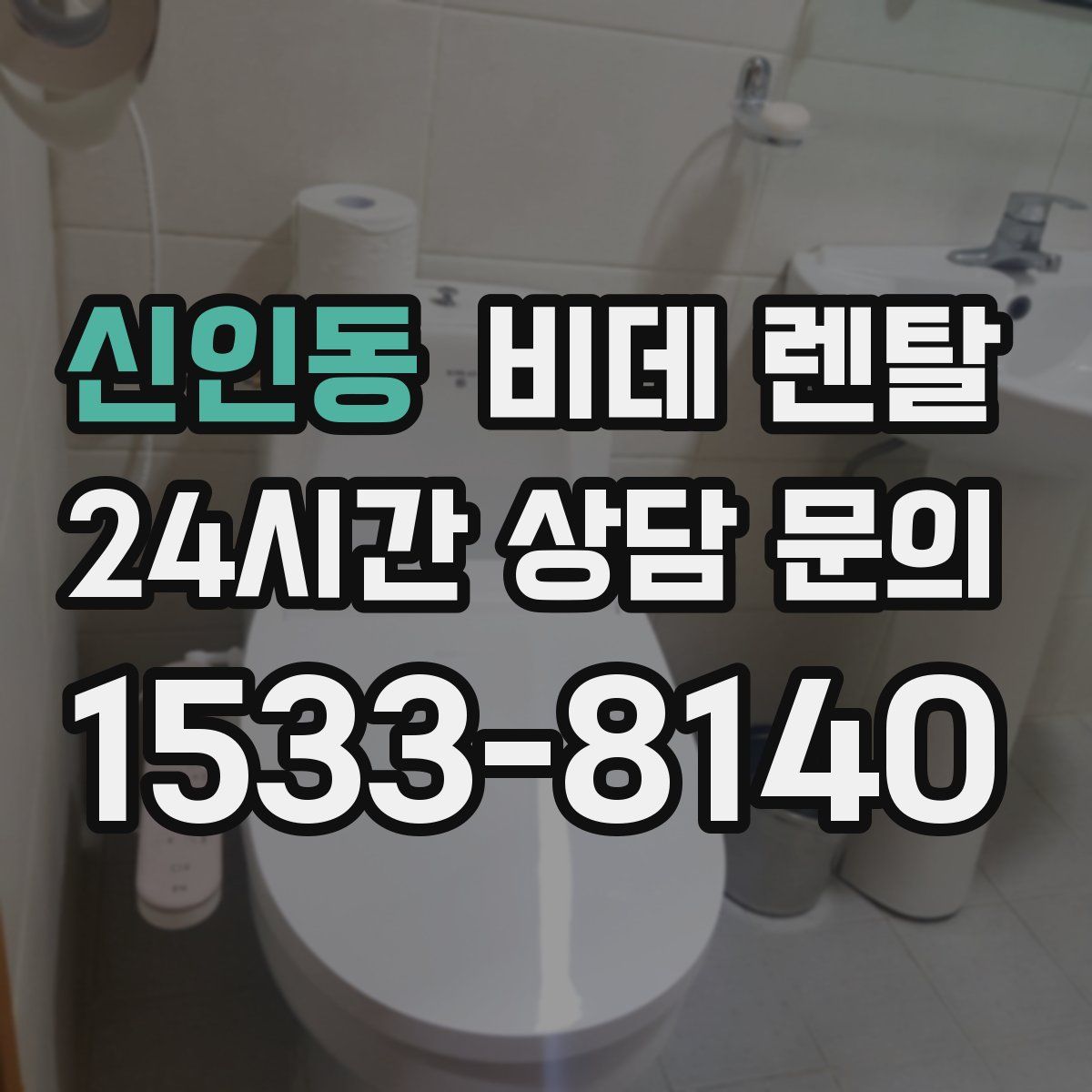 신인동 비데 렌탈