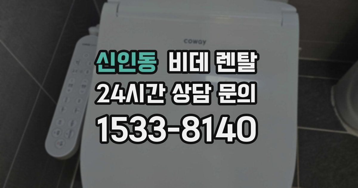 신인동 비데 렌탈