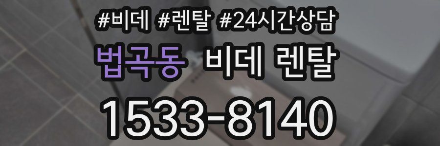 법곡동 비데 렌탈