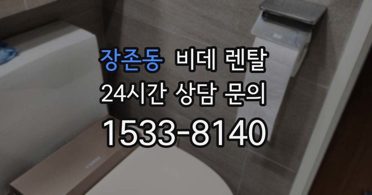 장존동 비데 렌탈