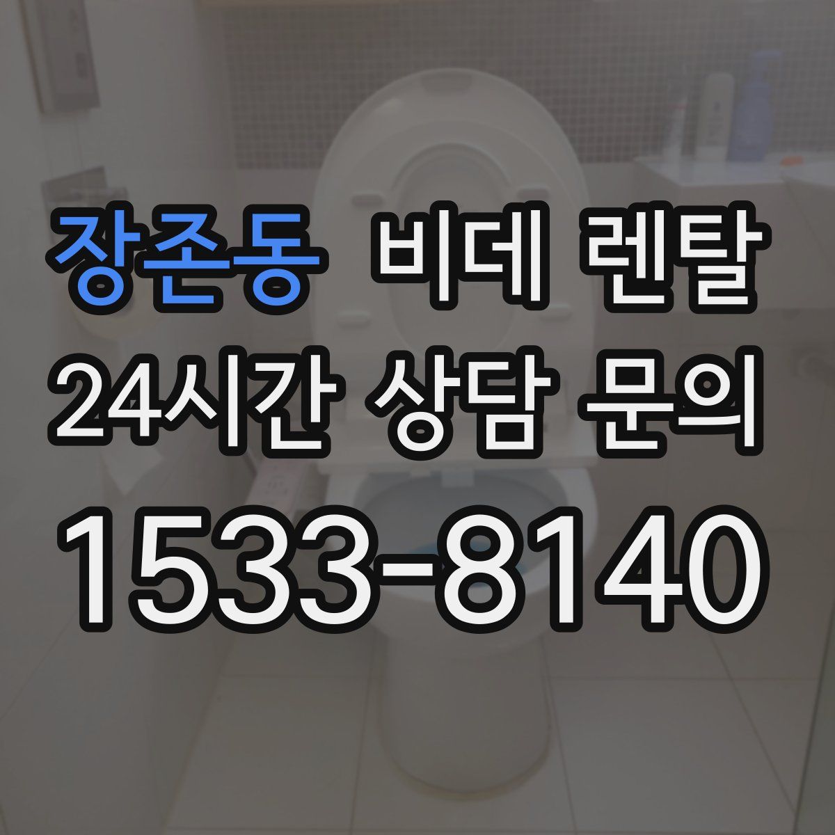 장존동 비데 렌탈