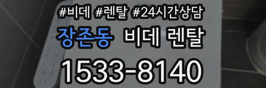 장존동 비데 렌탈