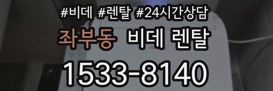 좌부동 비데 렌탈