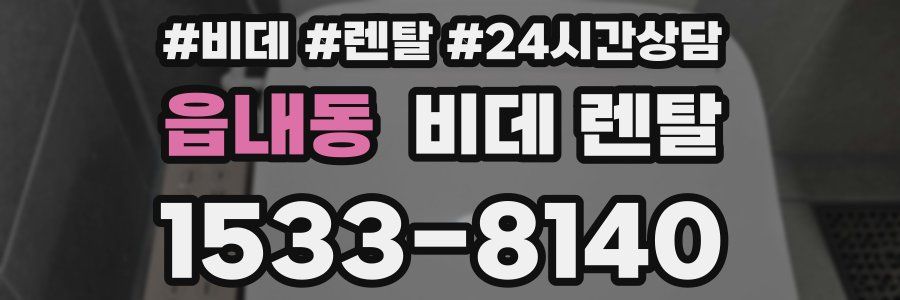 읍내동 비데 렌탈