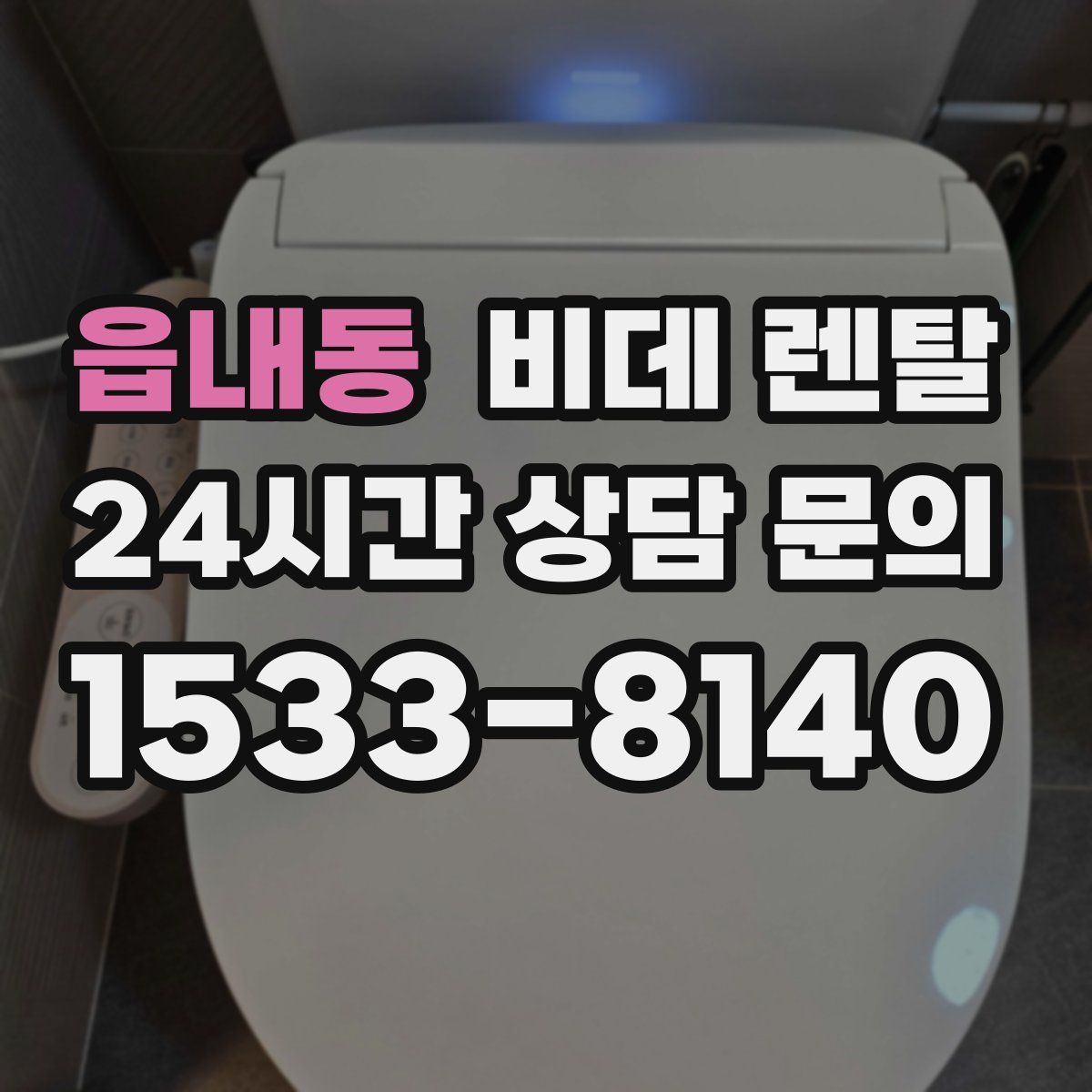 읍내동 비데 렌탈