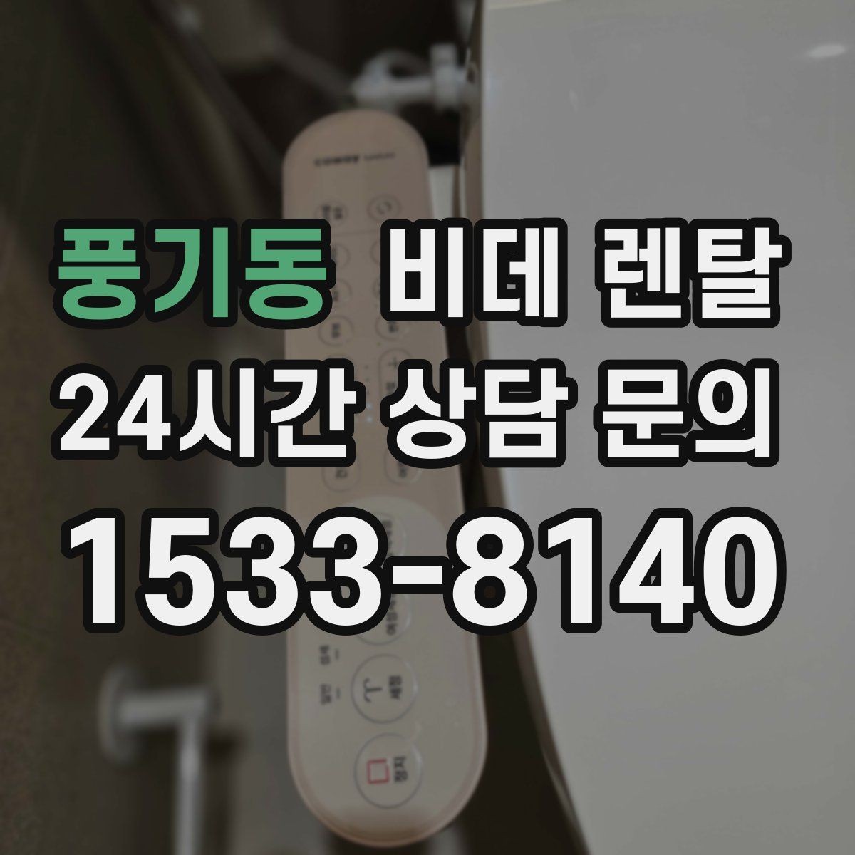 풍기동 비데 렌탈 사용 만족도를 높이는 설정 방법