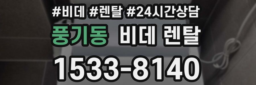 풍기동 비데 렌탈