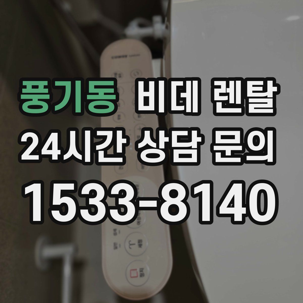 풍기동 비데 렌탈