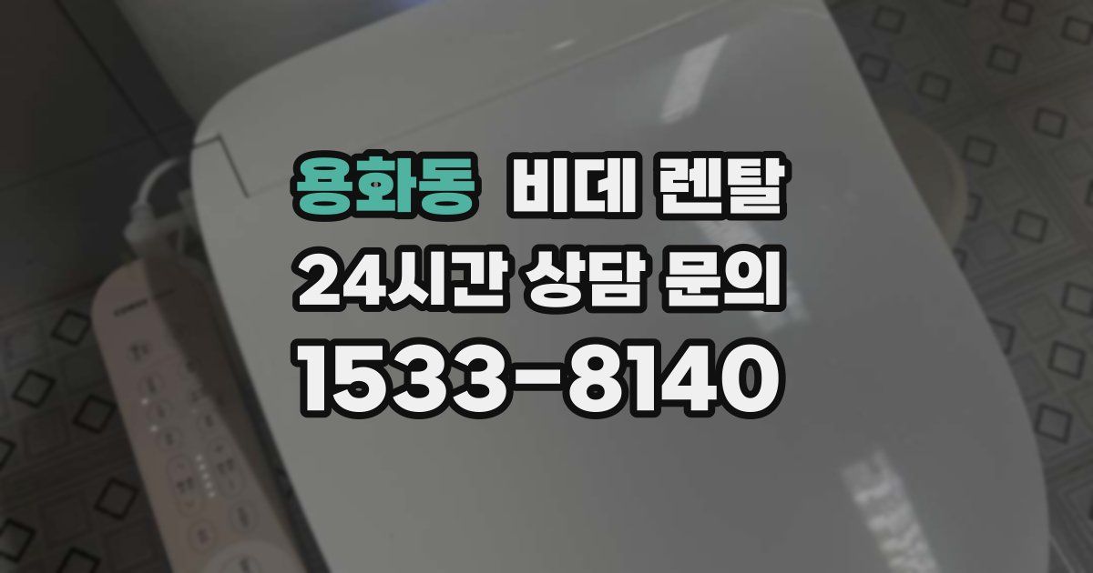 용화동 비데 렌탈