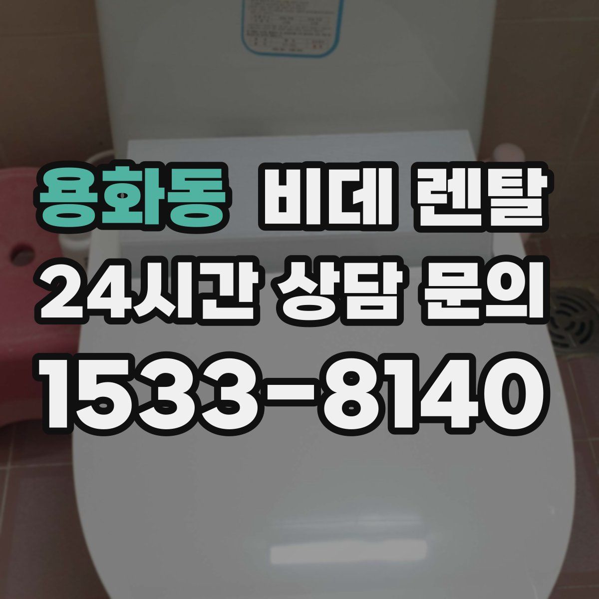 용화동 비데 렌탈