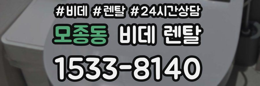 모종동 비데 렌탈