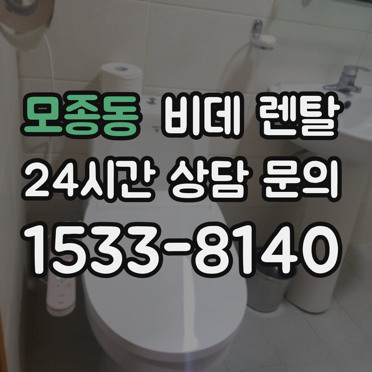 모종동 비데 렌탈