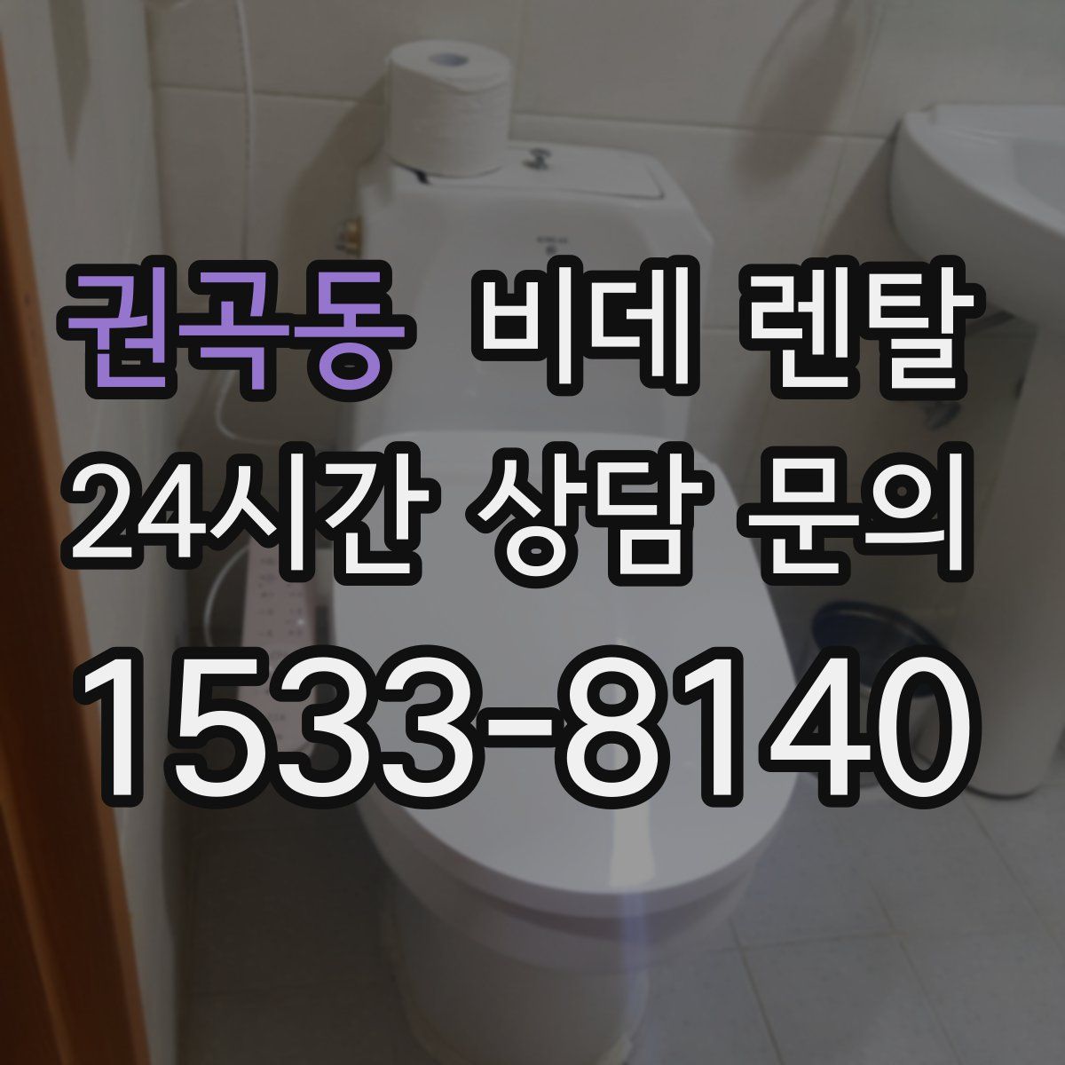 권곡동 비데 렌탈