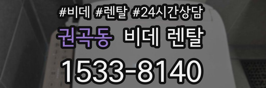 권곡동 비데 렌탈