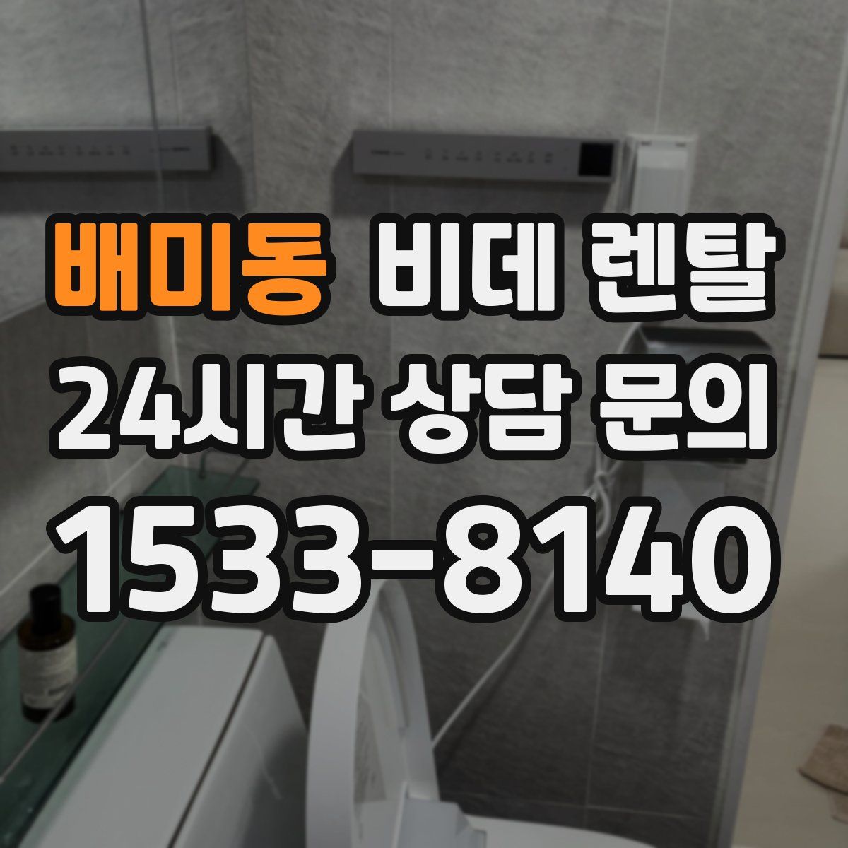 배미동 비데 렌탈