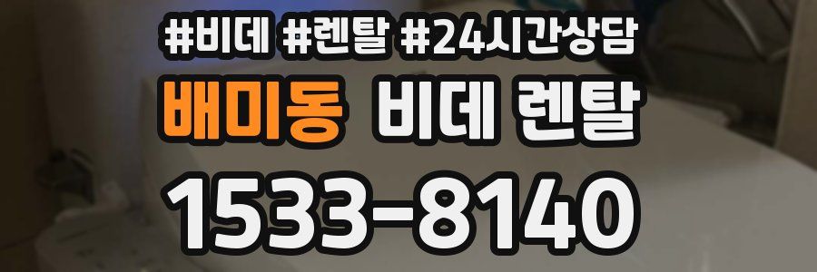 배미동 비데 렌탈