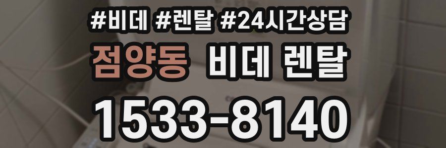 점양동 비데 렌탈