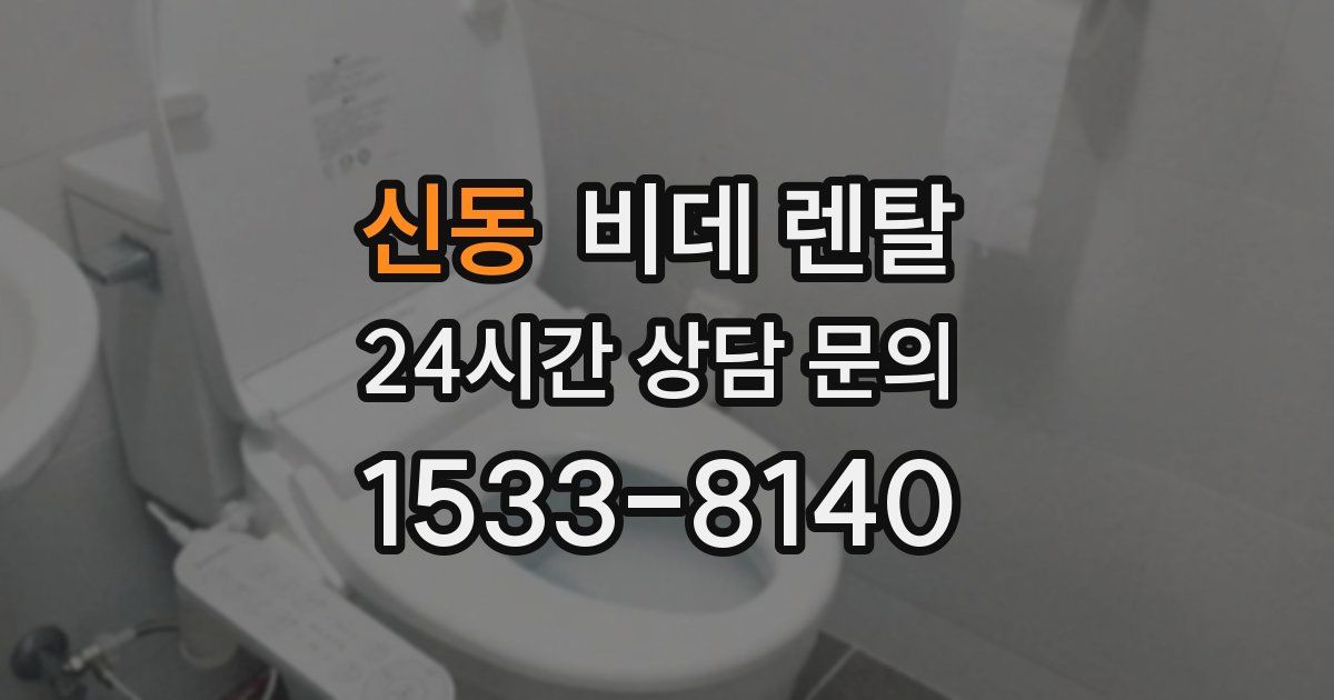 신동 비데 렌탈