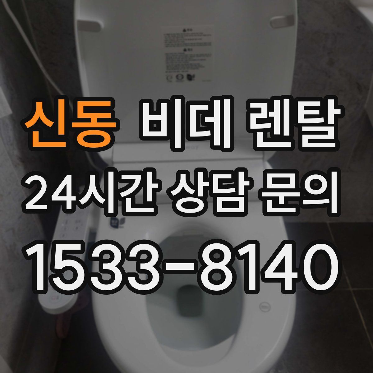 신동 비데 렌탈