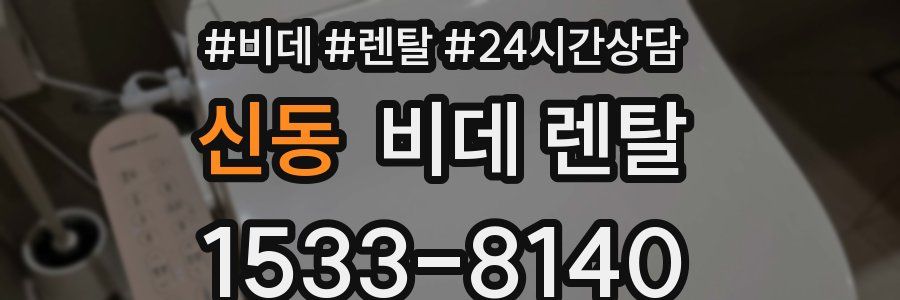 신동 비데 렌탈