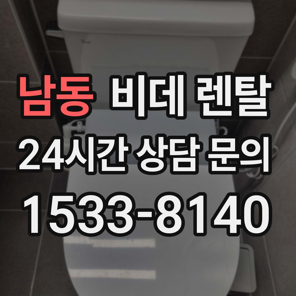 남동 비데 렌탈