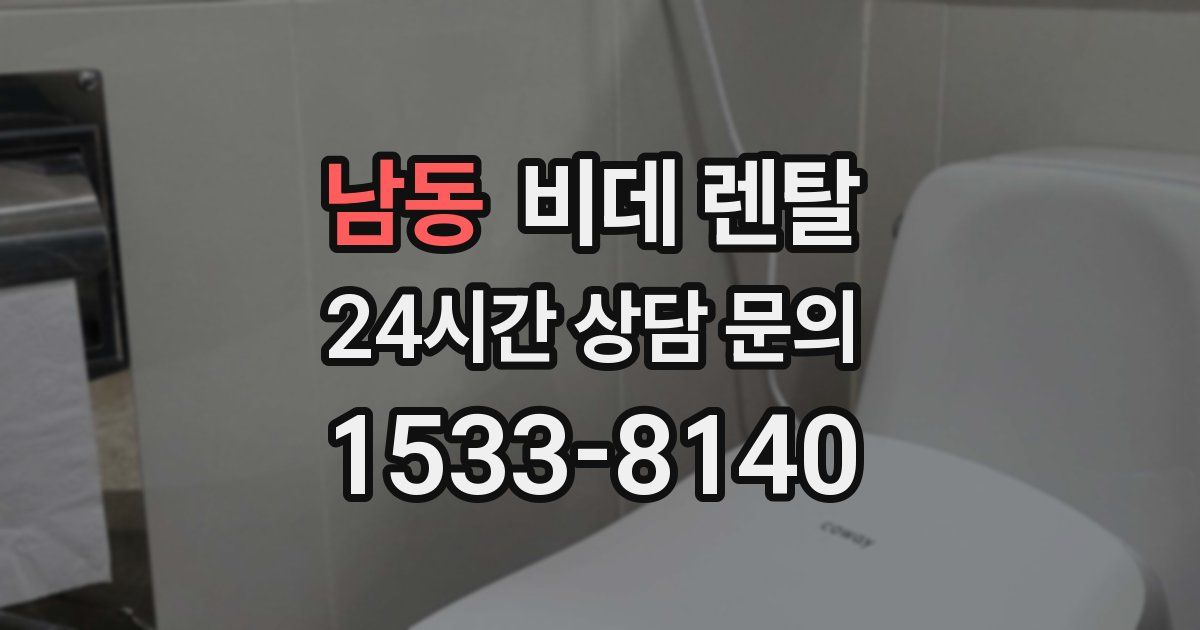 남동 비데 렌탈