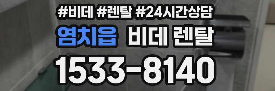 염치읍 비데 렌탈